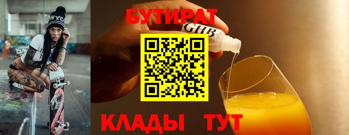 Бутират  Вход с VPN  Россошь  Бутират оксибутират 