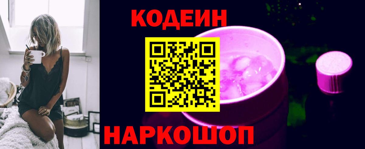 Россошь  Кодеин Purple Drank  Вход с VPN  Кодеин напиток Lean (лин) 